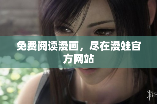 免费阅读漫画，尽在漫蛙官方网站