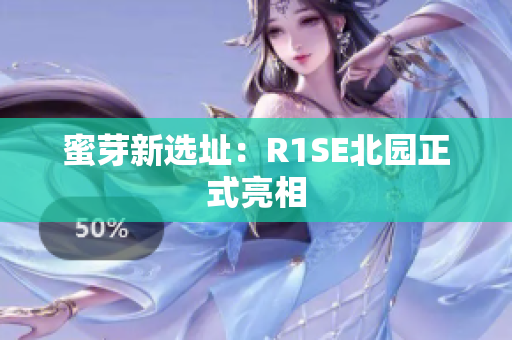蜜芽新选址：R1SE北园正式亮相