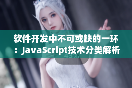软件开发中不可或缺的一环：JavaScript技术分类解析