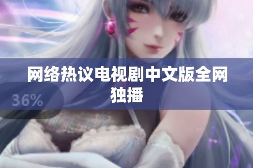 网络热议电视剧中文版全网独播