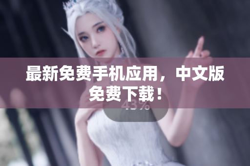 最新免费手机应用，中文版免费下载！