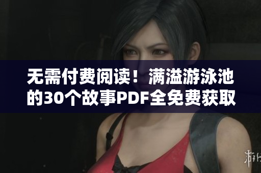 无需付费阅读！满溢游泳池的30个故事PDF全免费获取