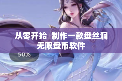 从零开始  制作一款盘丝洞无限盘币软件