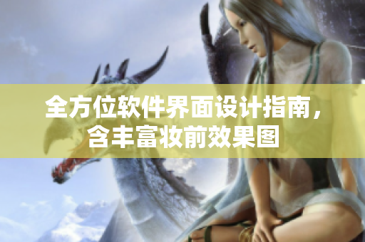 全方位软件界面设计指南，含丰富妆前效果图