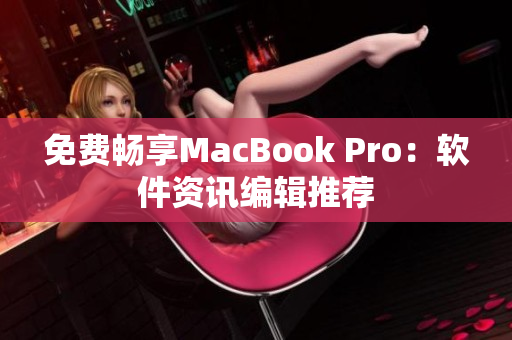 免费畅享MacBook Pro：软件资讯编辑推荐