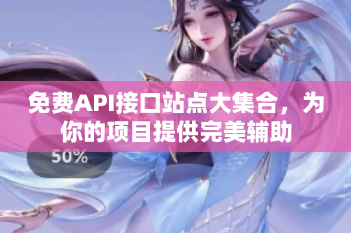 免费API接口站点大集合，为你的项目提供完美辅助
