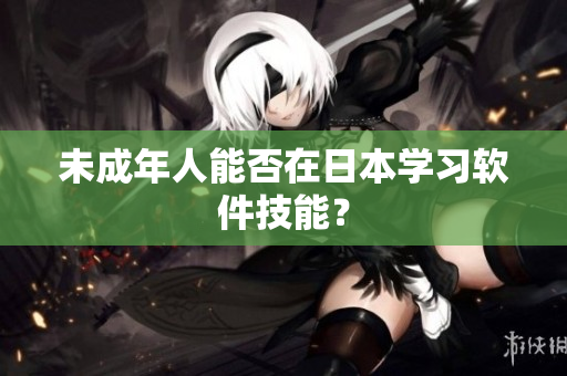未成年人能否在日本学习软件技能？