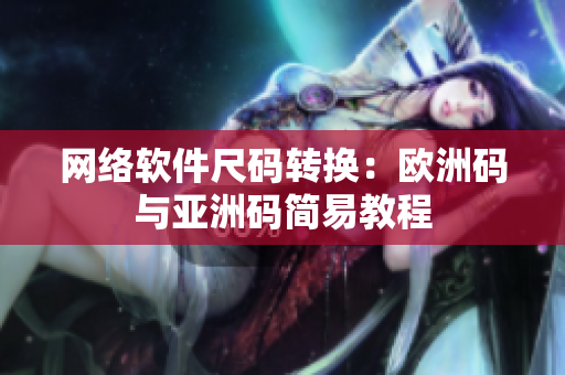 网络软件尺码转换：欧洲码与亚洲码简易教程