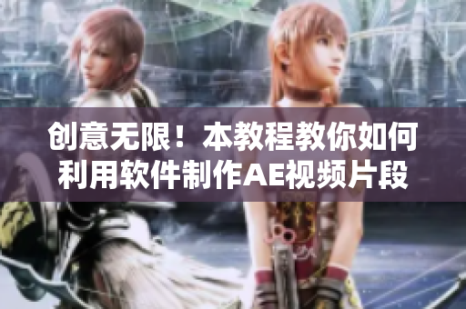 创意无限！本教程教你如何利用软件制作AE视频片段