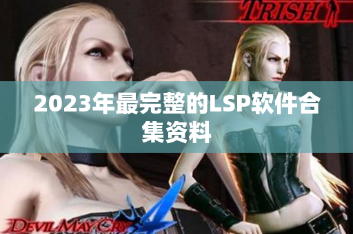 2023年最完整的LSP软件合集资料
