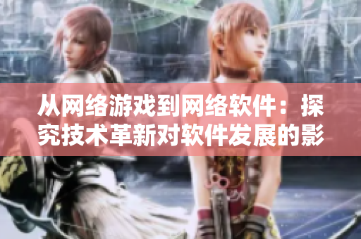 从网络游戏到网络软件：探究技术革新对软件发展的影响