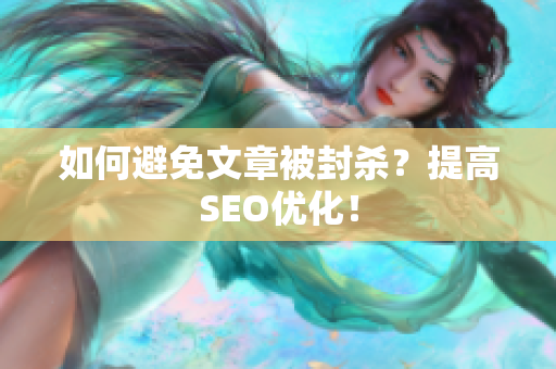 如何避免文章被封杀？提高SEO优化！