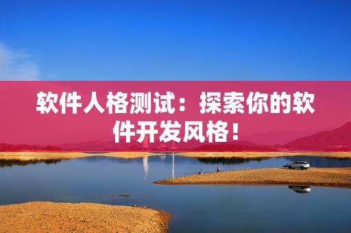 软件人格测试：探索你的软件开发风格！