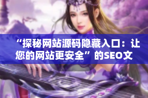 “探秘网站源码隐藏入口：让您的网站更安全”的SEO文章
