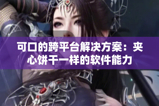 可口的跨平台解决方案：夹心饼干一样的软件能力