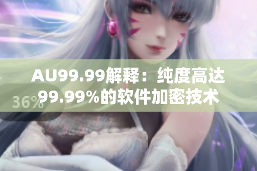 AU99.99解释：纯度高达99.99%的软件加密技术