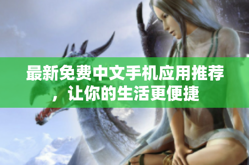 最新免费中文手机应用推荐，让你的生活更便捷