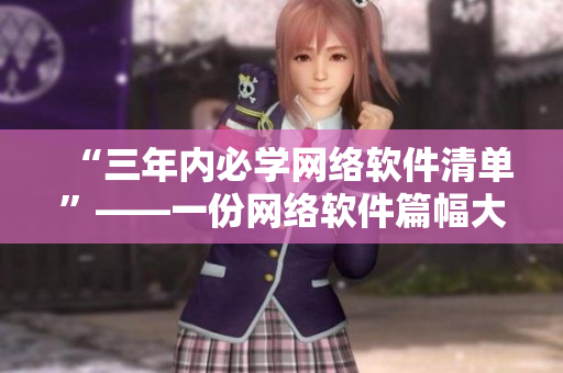 “三年内必学网络软件清单”——一份网络软件篇幅大全