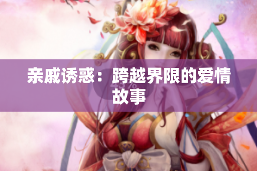 亲戚诱惑：跨越界限的爱情故事