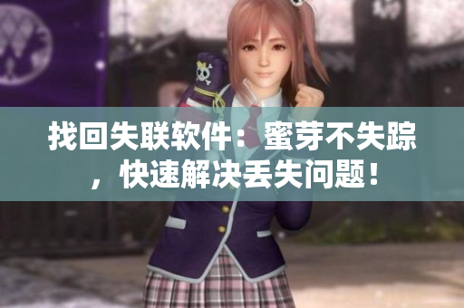 找回失联软件：蜜芽不失踪，快速解决丢失问题！