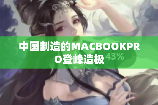 中国制造的MACBOOKPRO登峰造极