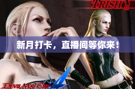 新月打卡，直播间等你来！