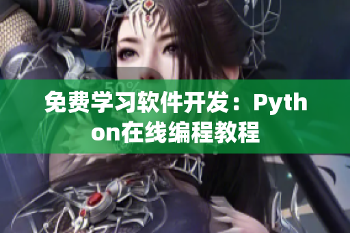 免费学习软件开发：Python在线编程教程