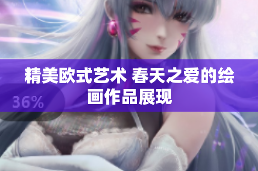 精美欧式艺术 春天之爱的绘画作品展现