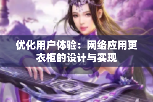 优化用户体验：网络应用更衣柜的设计与实现