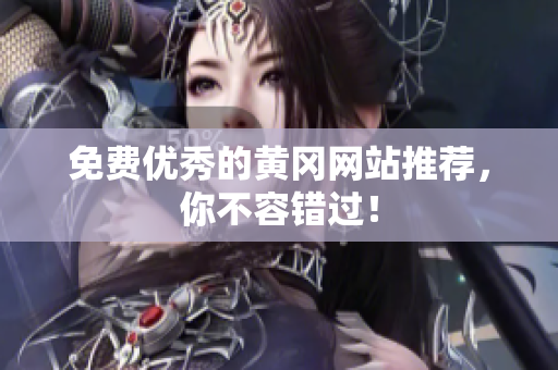 免费优秀的黄冈网站推荐，你不容错过！