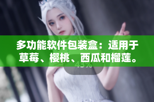 多功能软件包装盒：适用于草莓、樱桃、西瓜和榴莲。