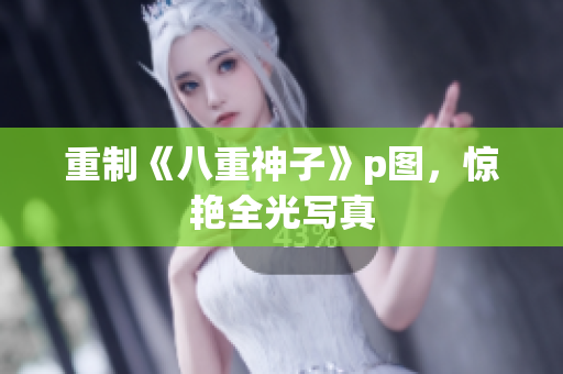 重制《八重神子》p图，惊艳全光写真