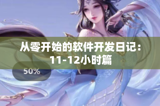 从零开始的软件开发日记：11-12小时篇