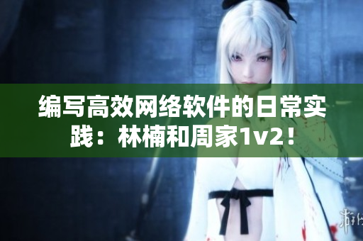 编写高效网络软件的日常实践：林楠和周家1v2！