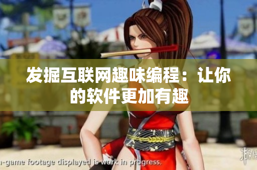 发掘互联网趣味编程：让你的软件更加有趣