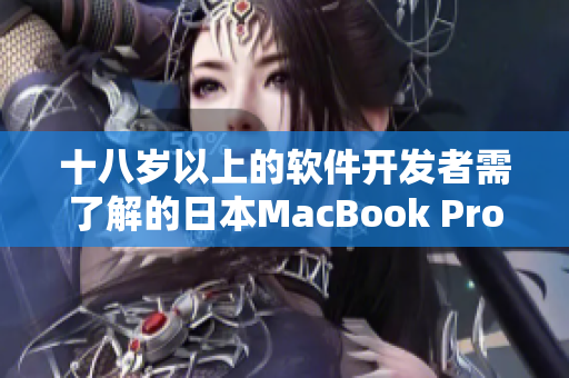 十八岁以上的软件开发者需了解的日本MacBook Pro选购指南
