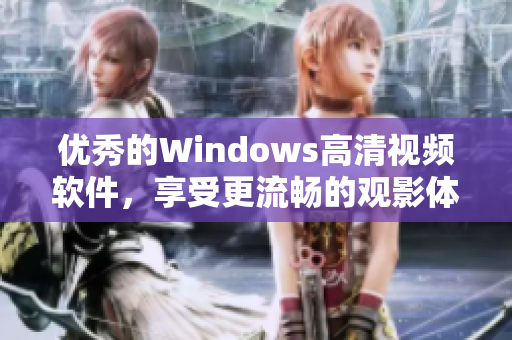 优秀的Windows高清视频软件，享受更流畅的观影体验