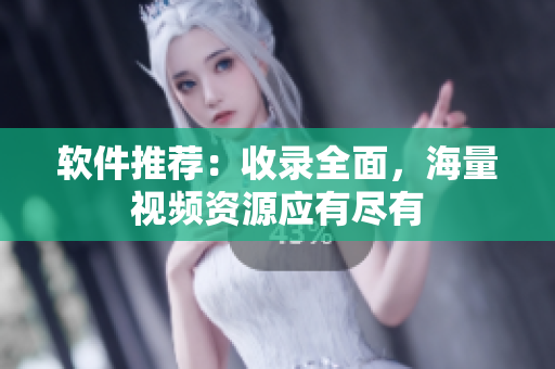 软件推荐：收录全面，海量视频资源应有尽有