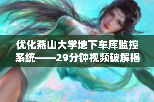 优化燕山大学地下车库监控系统——29分钟视频破解揭示安全漏洞
