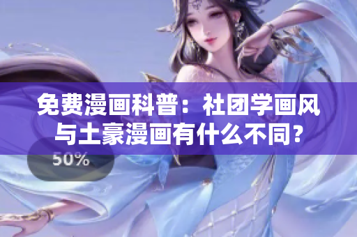 免费漫画科普：社团学画风与土豪漫画有什么不同？