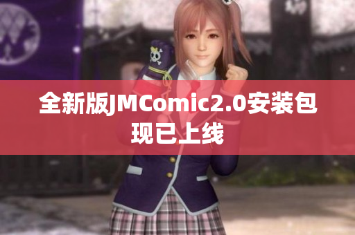 全新版JMComic2.0安装包现已上线