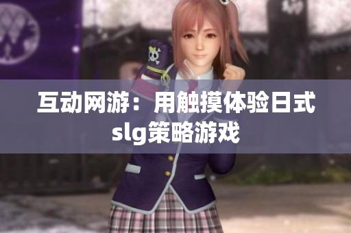 互动网游：用触摸体验日式slg策略游戏