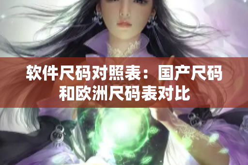 软件尺码对照表：国产尺码和欧洲尺码表对比