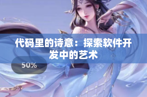 代码里的诗意：探索软件开发中的艺术