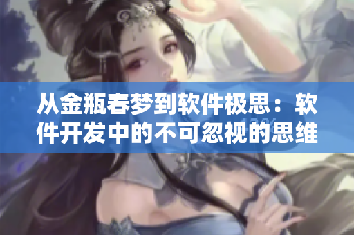 从金瓶春梦到软件极思：软件开发中的不可忽视的思维导图