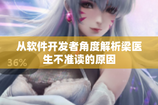 从软件开发者角度解析梁医生不准读的原因