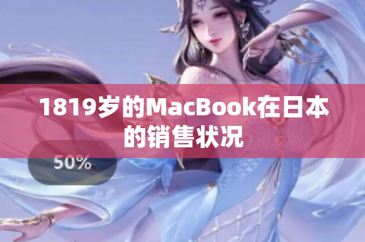 1819岁的MacBook在日本的销售状况