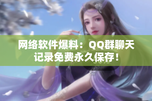 网络软件爆料：QQ群聊天记录免费永久保存！