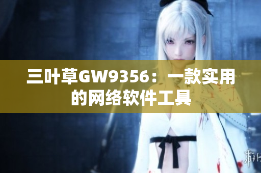 三叶草GW9356：一款实用的网络软件工具