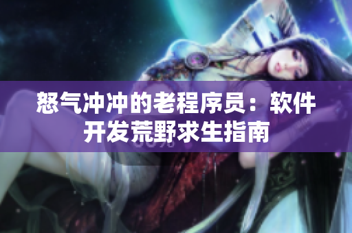 怒气冲冲的老程序员：软件开发荒野求生指南